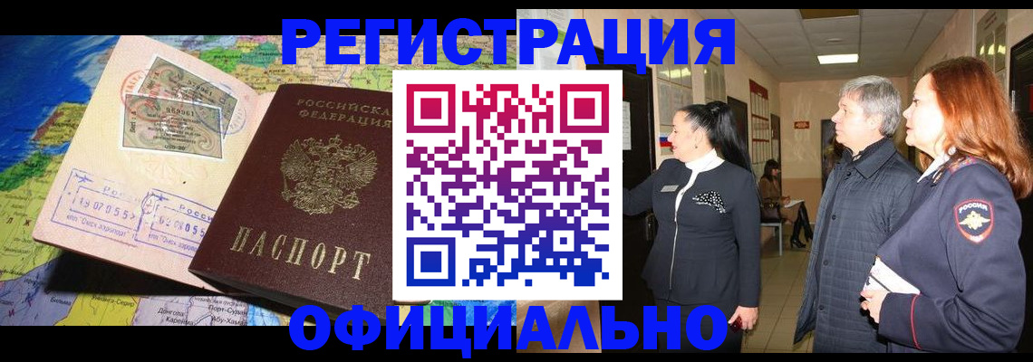 прописка иностранных граждан в Ачинске
