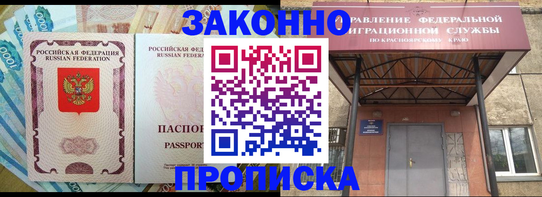 временная прописка в Ачинске